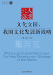 文化立國，我國文化發(fā)展新戰(zhàn)略 （文化產(chǎn)業(yè)前沿報告 第7輯）